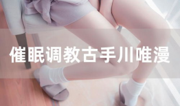 催眠调教 漫画,揭开神秘心理操控的漫画世界