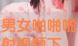 男女啪啪啪免费视频